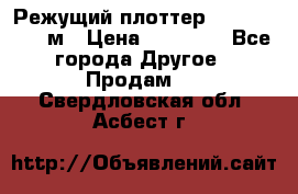 Режущий плоттер 1,3..1,6,.0,7м › Цена ­ 39 900 - Все города Другое » Продам   . Свердловская обл.,Асбест г.